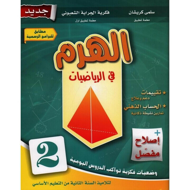 PRIM الهرم في الرياضيات GLOBAL 2E.