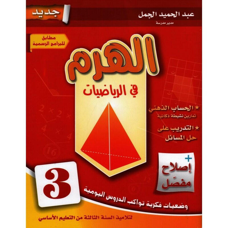 PRIM الهرم في الرياضيات GLOBAL 3E.