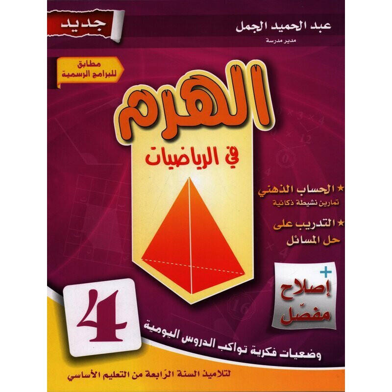 PRIM الهرم في الرياضيات GLOBAL 4E.