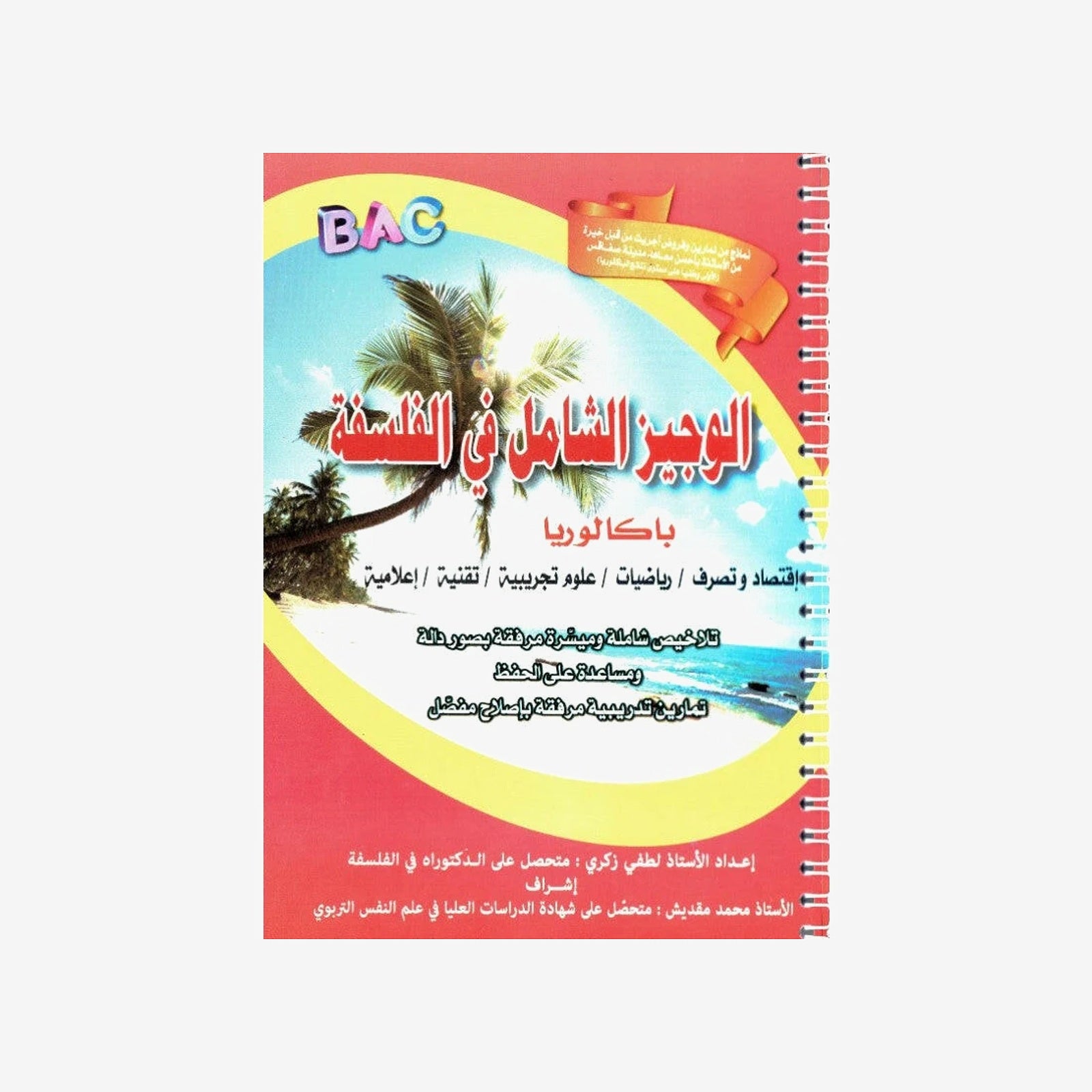 الوجيز الشامل في الفلسفة – تلخيص وتمارين مع الإصلاح BAC.