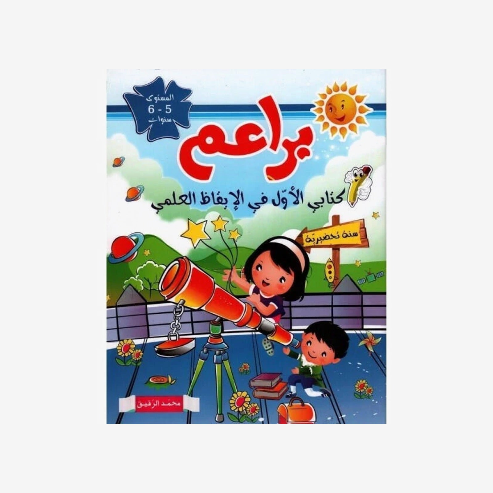 براعم في الايقاظ العلمي 5/6 سنوات.
