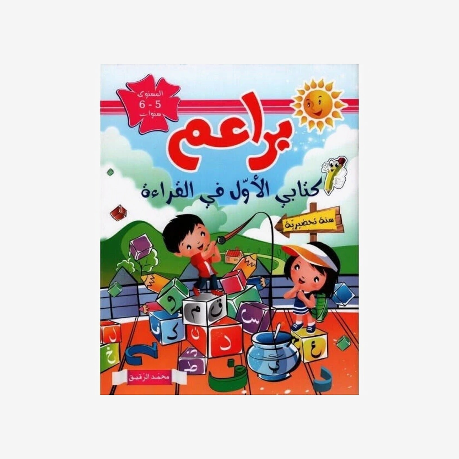 براعم - القراءة - 5-6 سنوات.