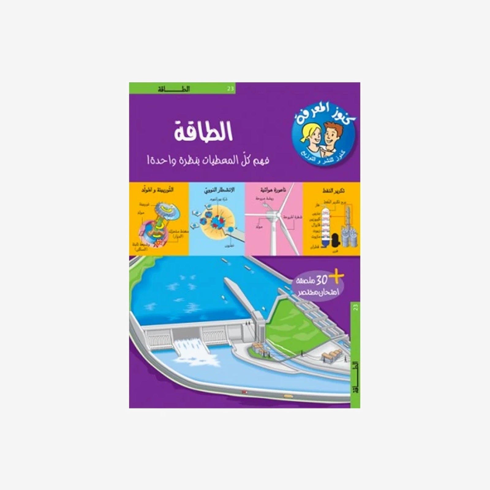 سلسلة كنوز المعرفة - الطاقة.