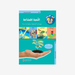 سلسلة كنوز المعرفة - التنمية المستدامة.