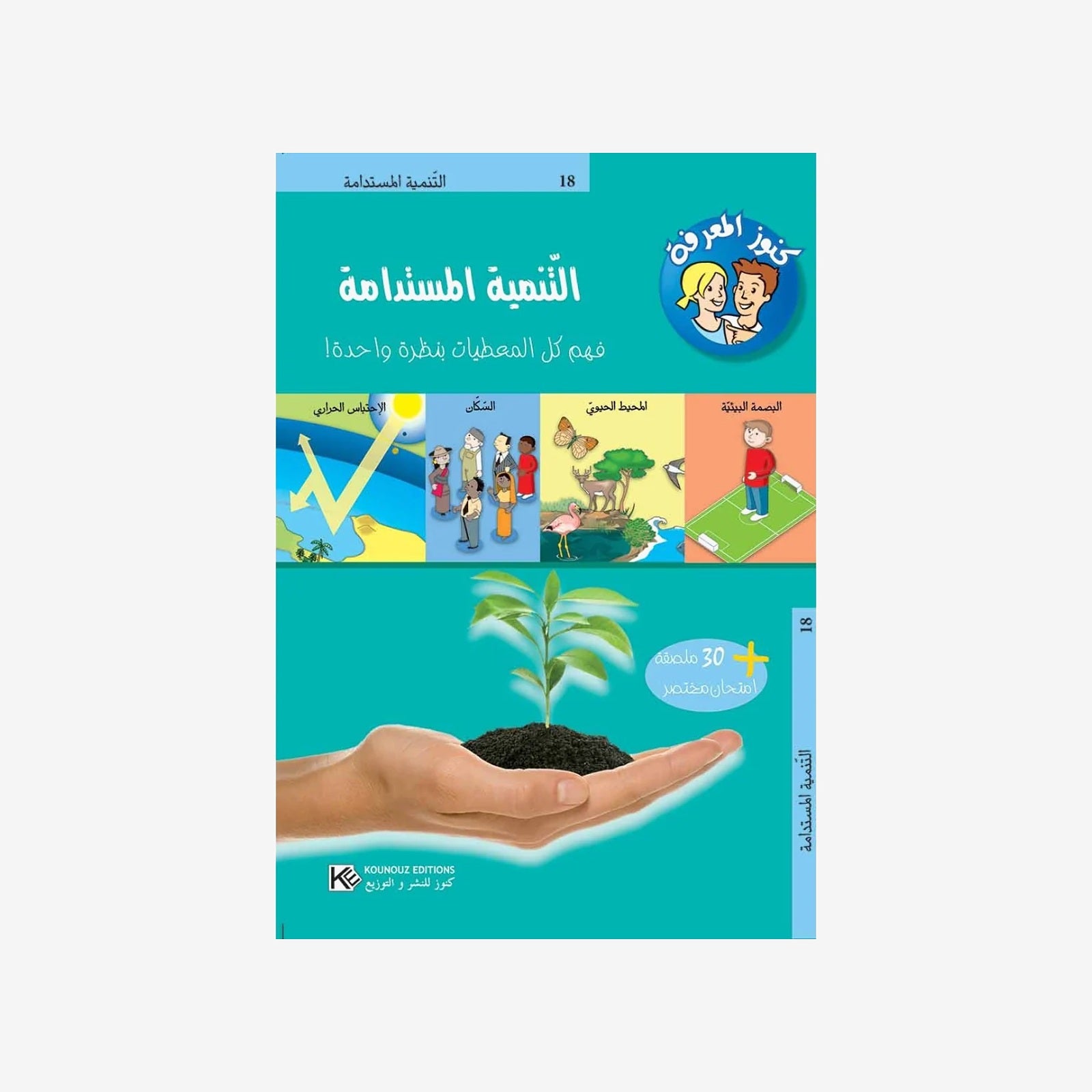 سلسلة كنوز المعرفة - التنمية المستدامة.