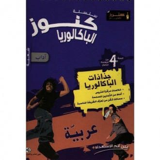 كنوز جذاذات الباكالوريا عربية - 4 ثانوي - اداب.