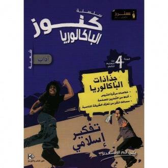 كنوز جذاذات الباكالوريا تفكير اسلامي - 4 اداب.