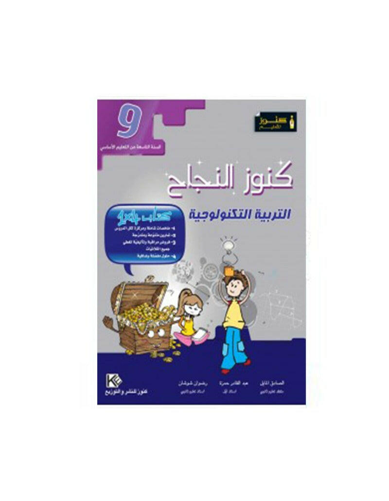 COLL  كنوز النجاح - التربية التكنولوجية GLOBAL 9E.