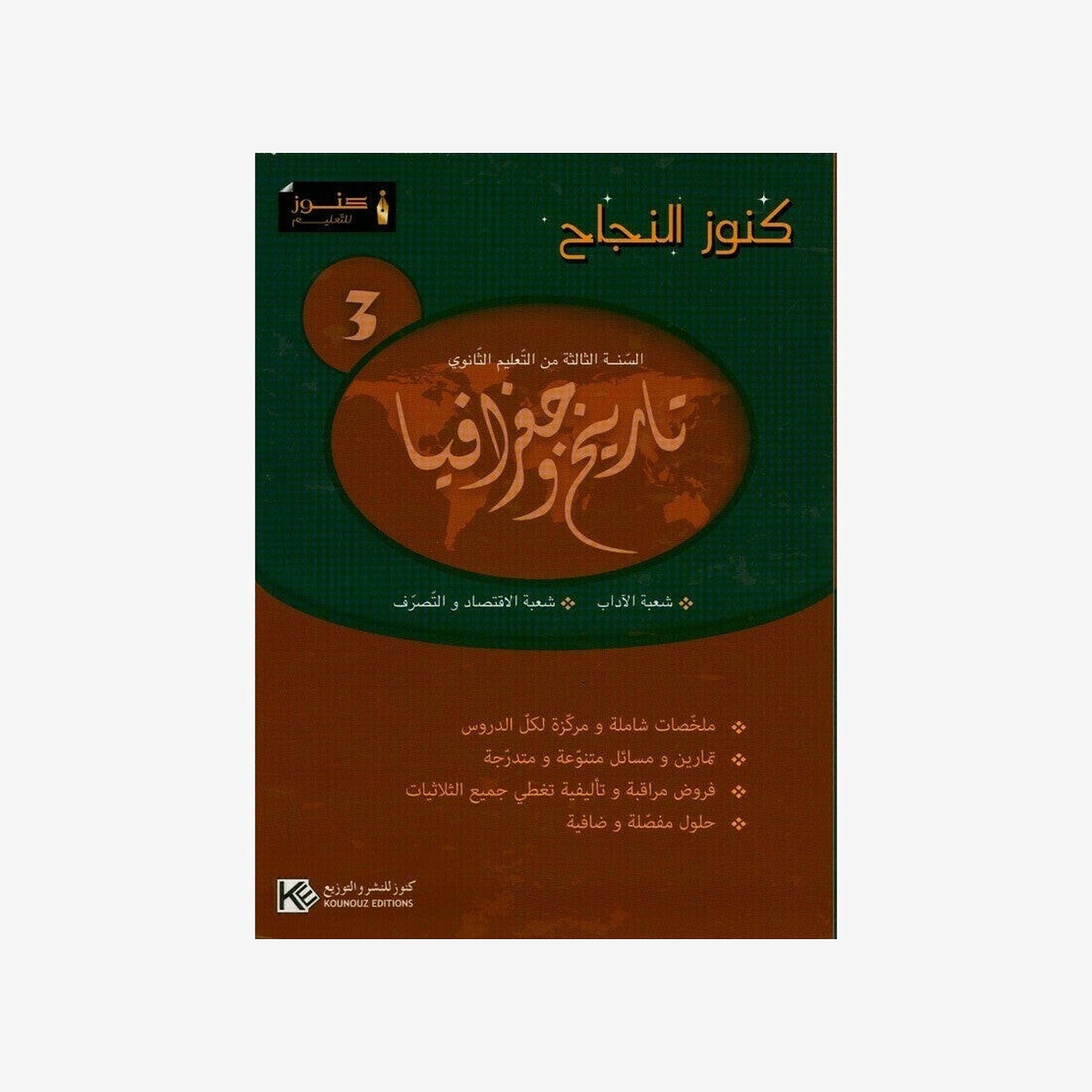 كنوز النجاح تاريخ و جغرافيا - 3 ثانوي اداب & الاقتصاد و التصرف.