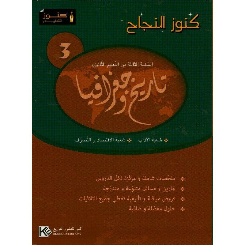 كنوز النجاح تاريخ و جغرافيا - 3 ثانوي اداب & الاقتصاد و التصرف.