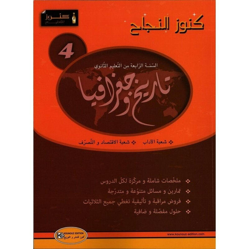 SEC كنوز النجاح - تاريخ و جغرافيا إقتصاد و تصرف GLOBAL 4E.