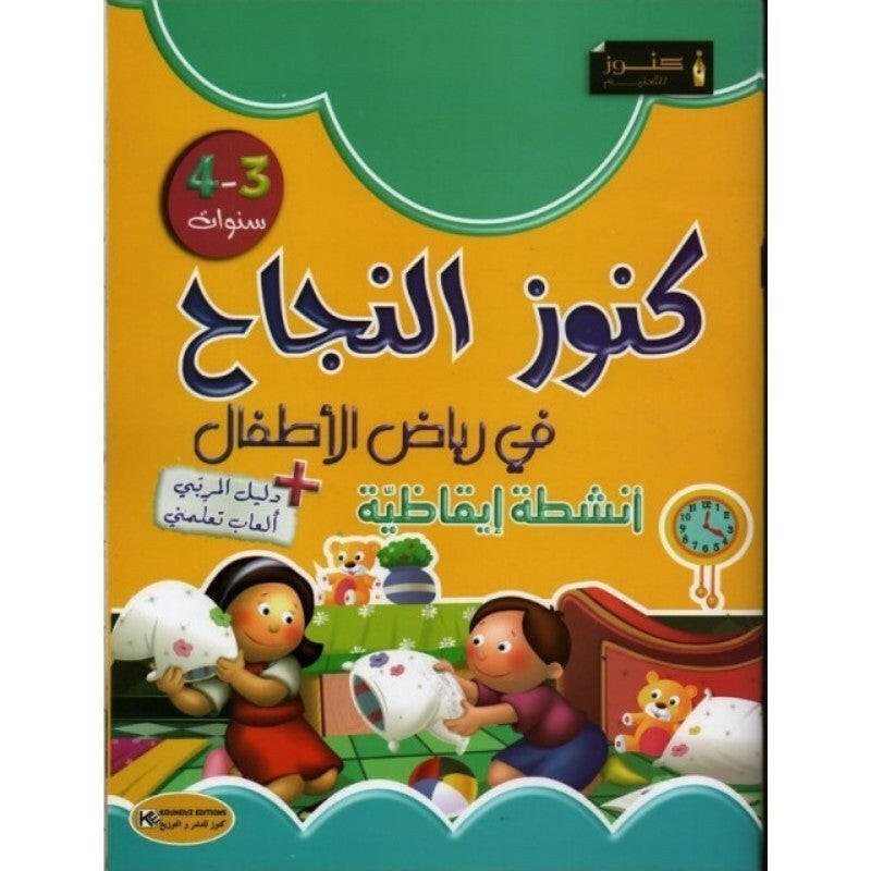 كنوز النجاح في رياض الأطفال - أنشطة إيقاظية للأطفال 3-4 سنوات.