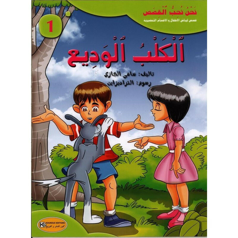سلسلة نحن نحب القصص.