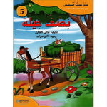 سلسلة نحن نحب القصص.