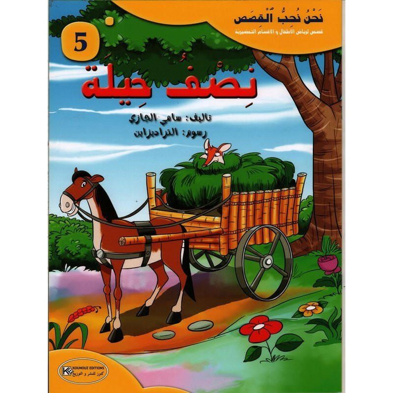 سلسلة نحن نحب القصص.