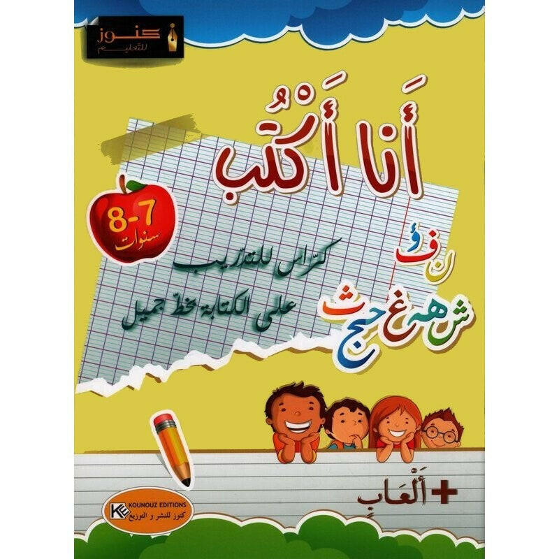 أنا أكتب الحروف - 7-8 سنوات.