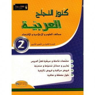 SEC INFO ECO SCI  كنوز النجاح - العربية  GLOBAL 2E.