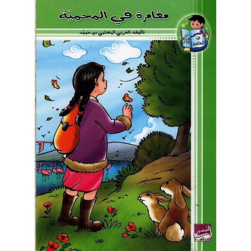 سلسلة التيسير في المطالعة.