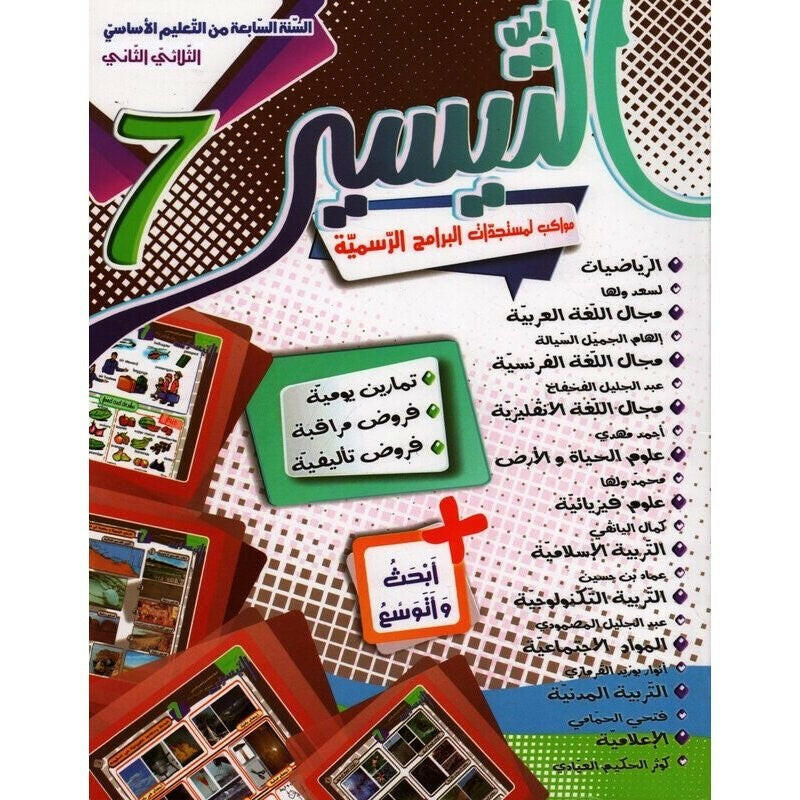 التيسير - الثلاثي الثاني - 7 اساسي.