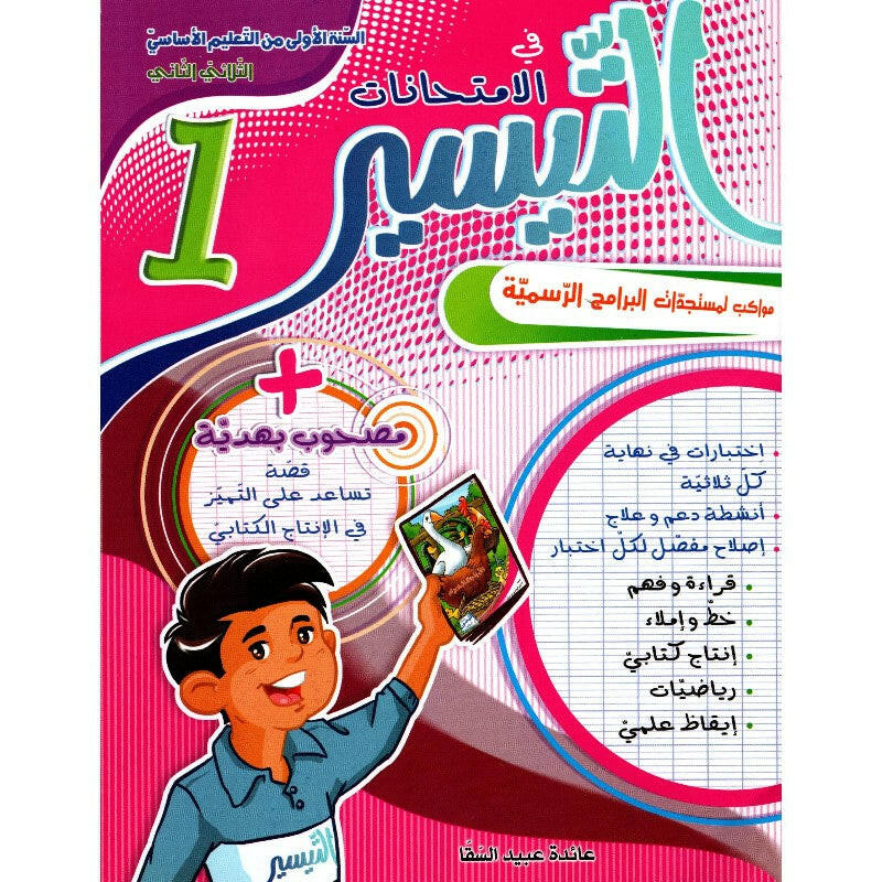التيسير في الامتحانات - الثلاثي الثاني - 1 اساسي.
