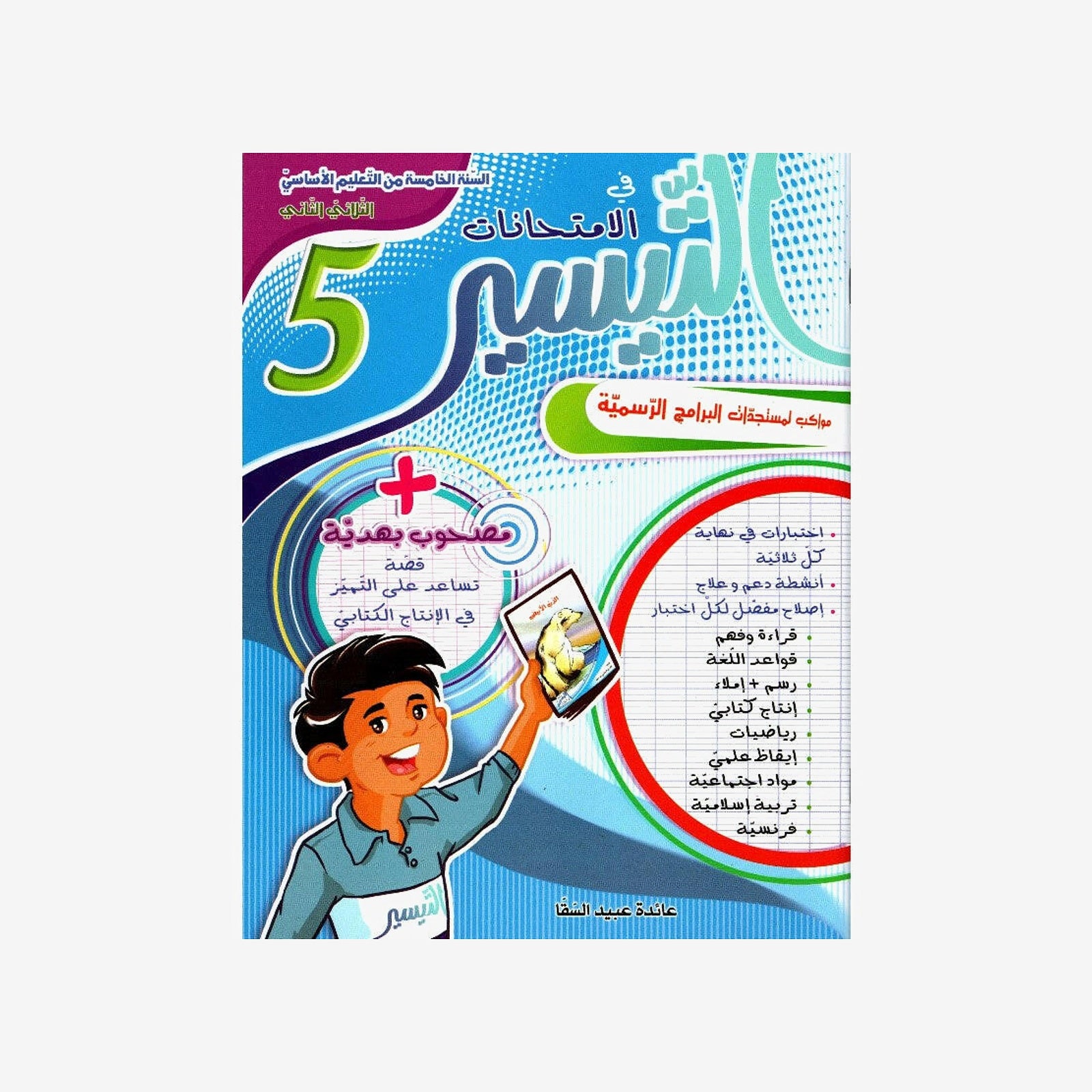 التيسير في الامتحانات - الثلاثي الثاني - 5 اساسي.