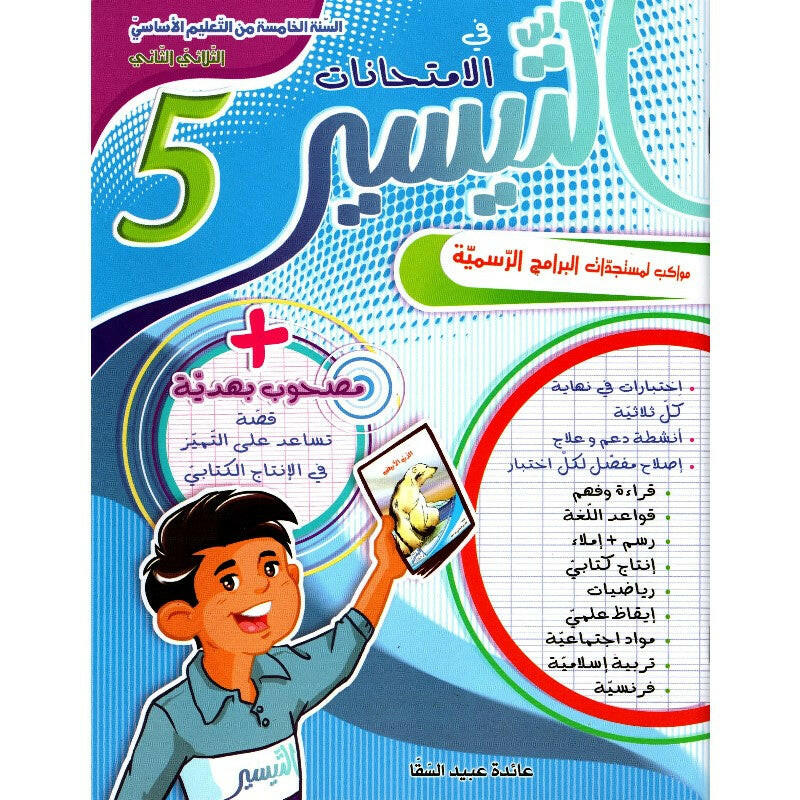 التيسير في الامتحانات - الثلاثي الثاني - 5 اساسي.
