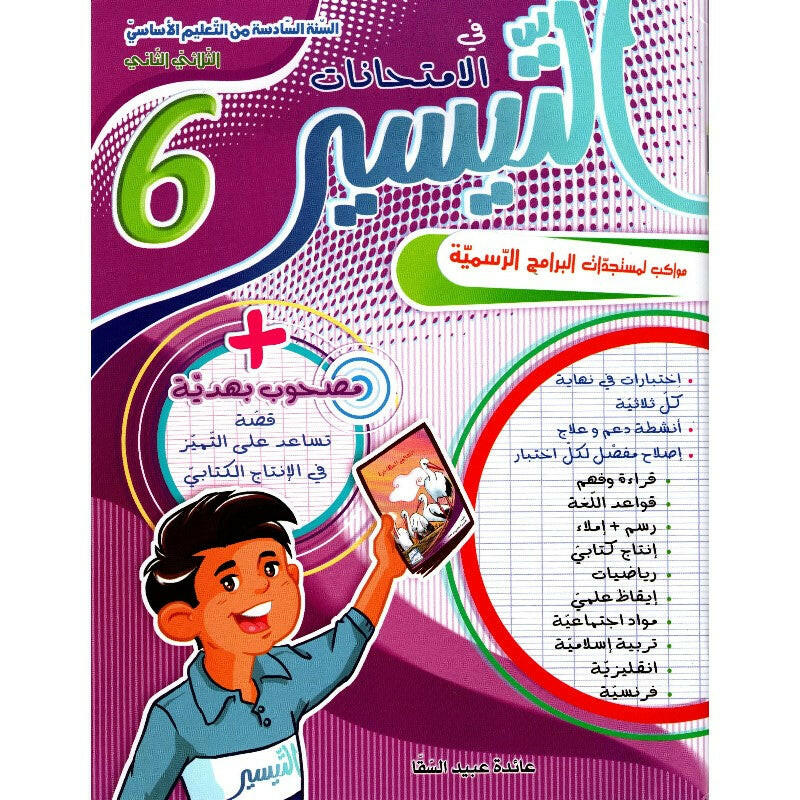 التيسير في الامتحانات - الثلاثي الثاني - 6 اساسي.
