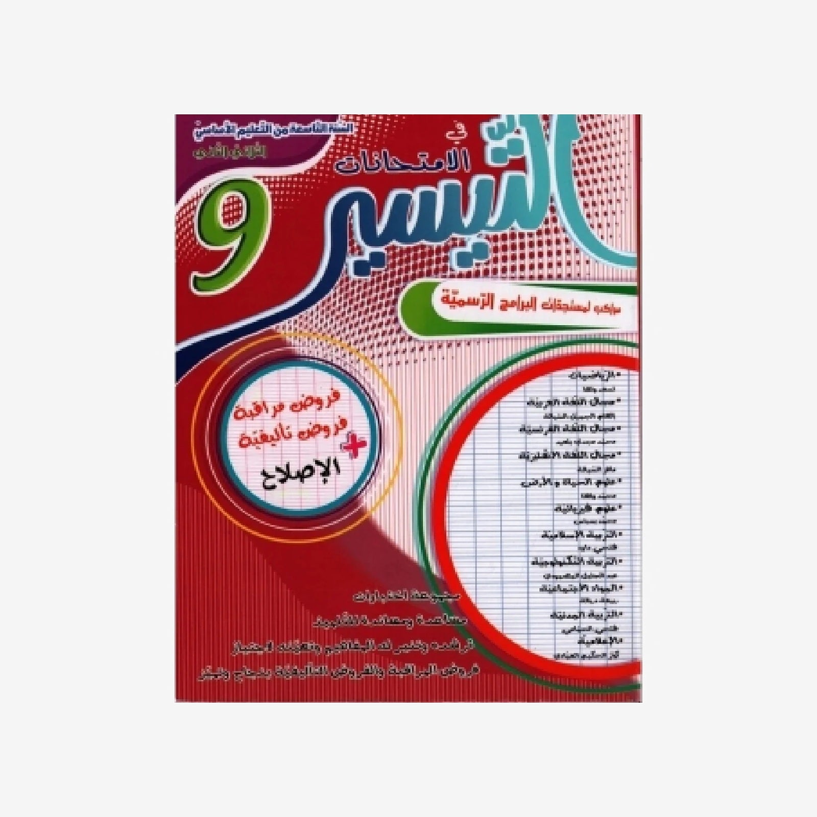 التيسير في الامتحانات - الثلاثي الثاني - 9 اساسي.