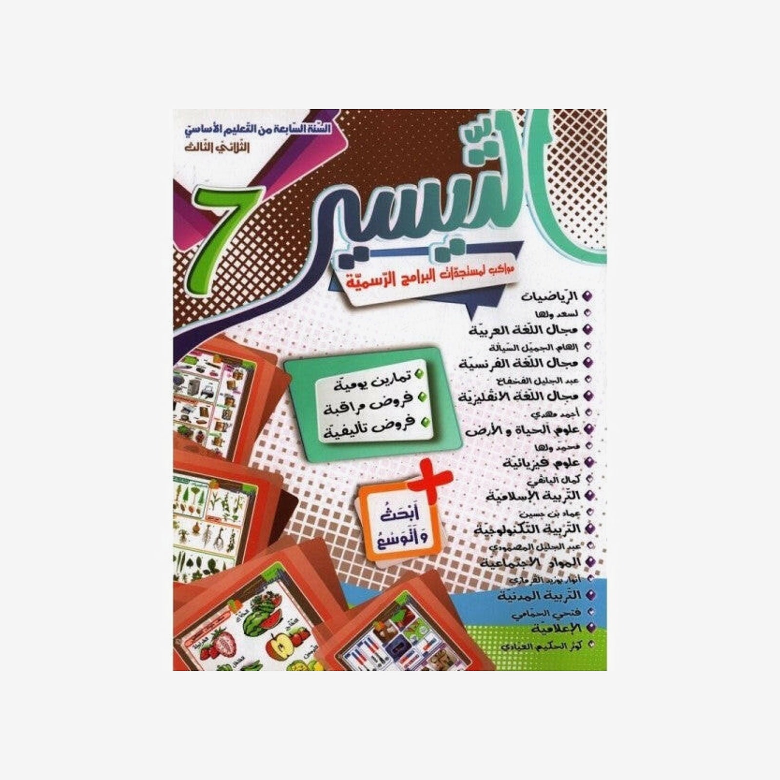 التيسير - الثلاثي الثالث - 7 اساسي.