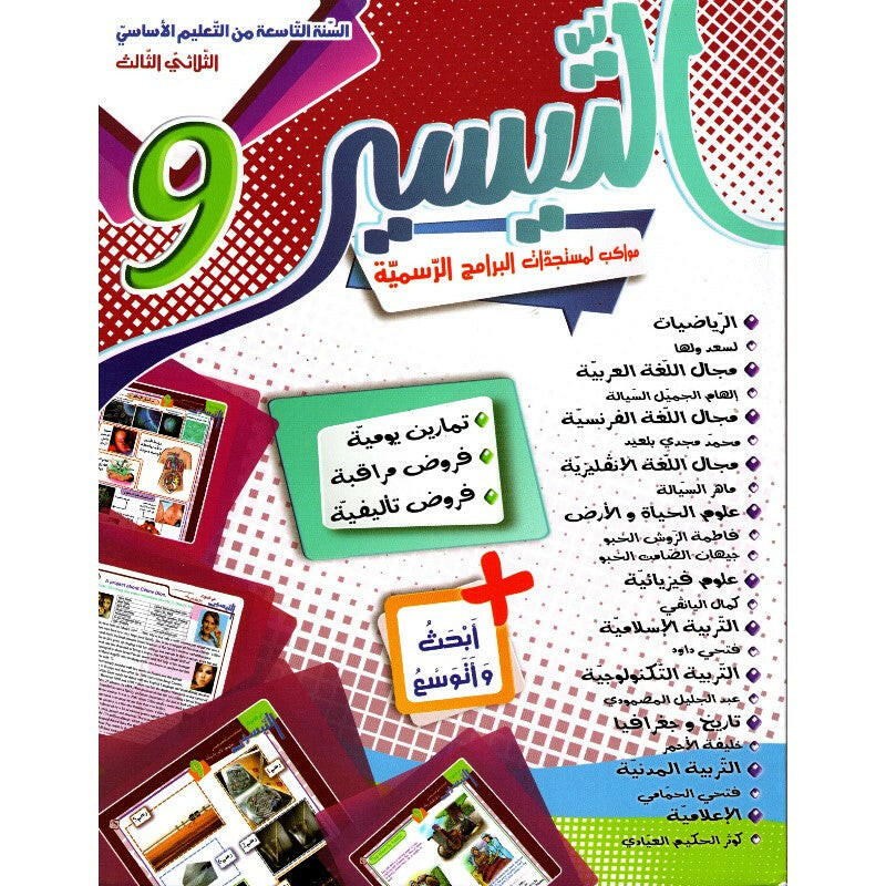 التيسير - الثلاثي الثالث - 9 اساسي.