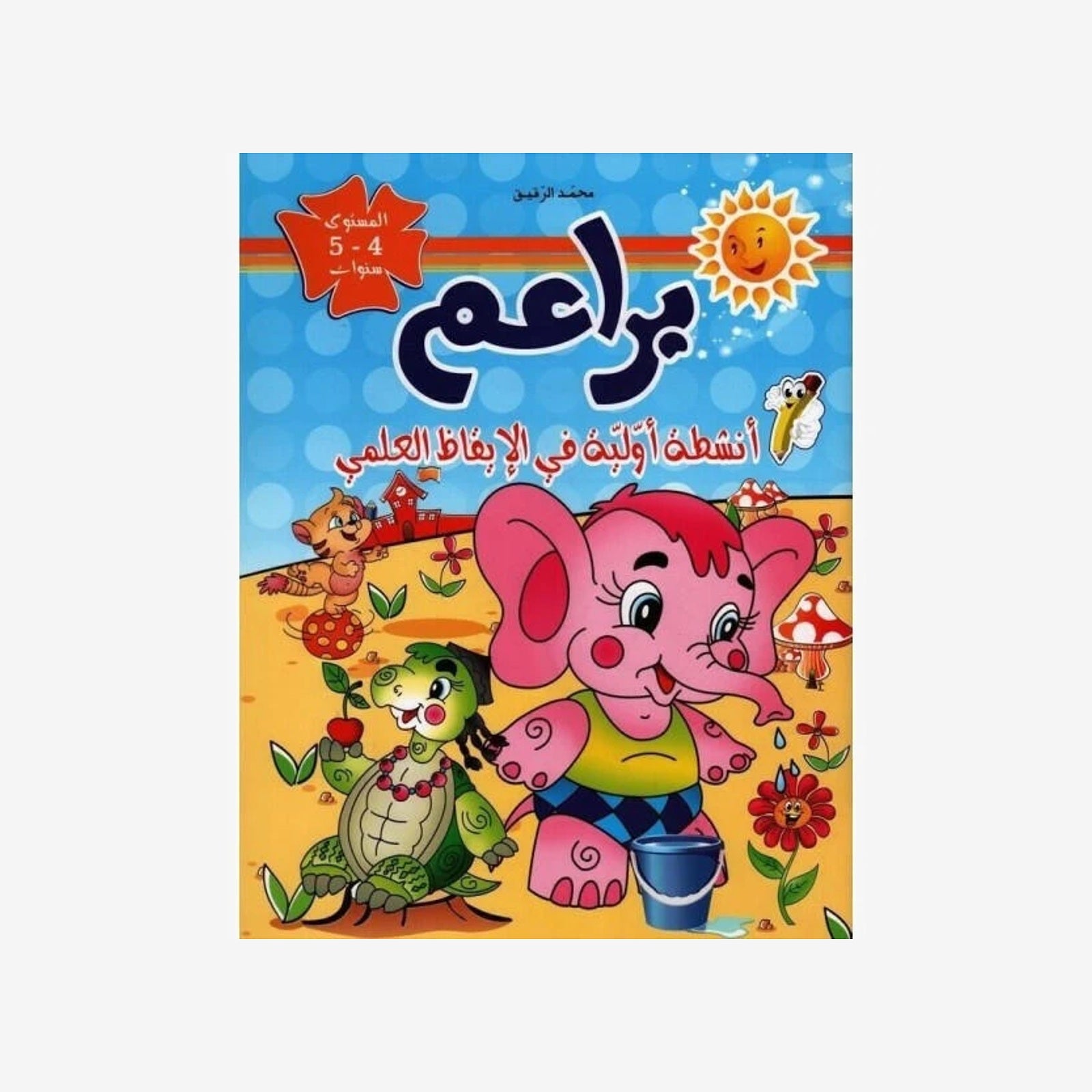 براعم في الإيقاظ العلمي - 4-5 سنوات.