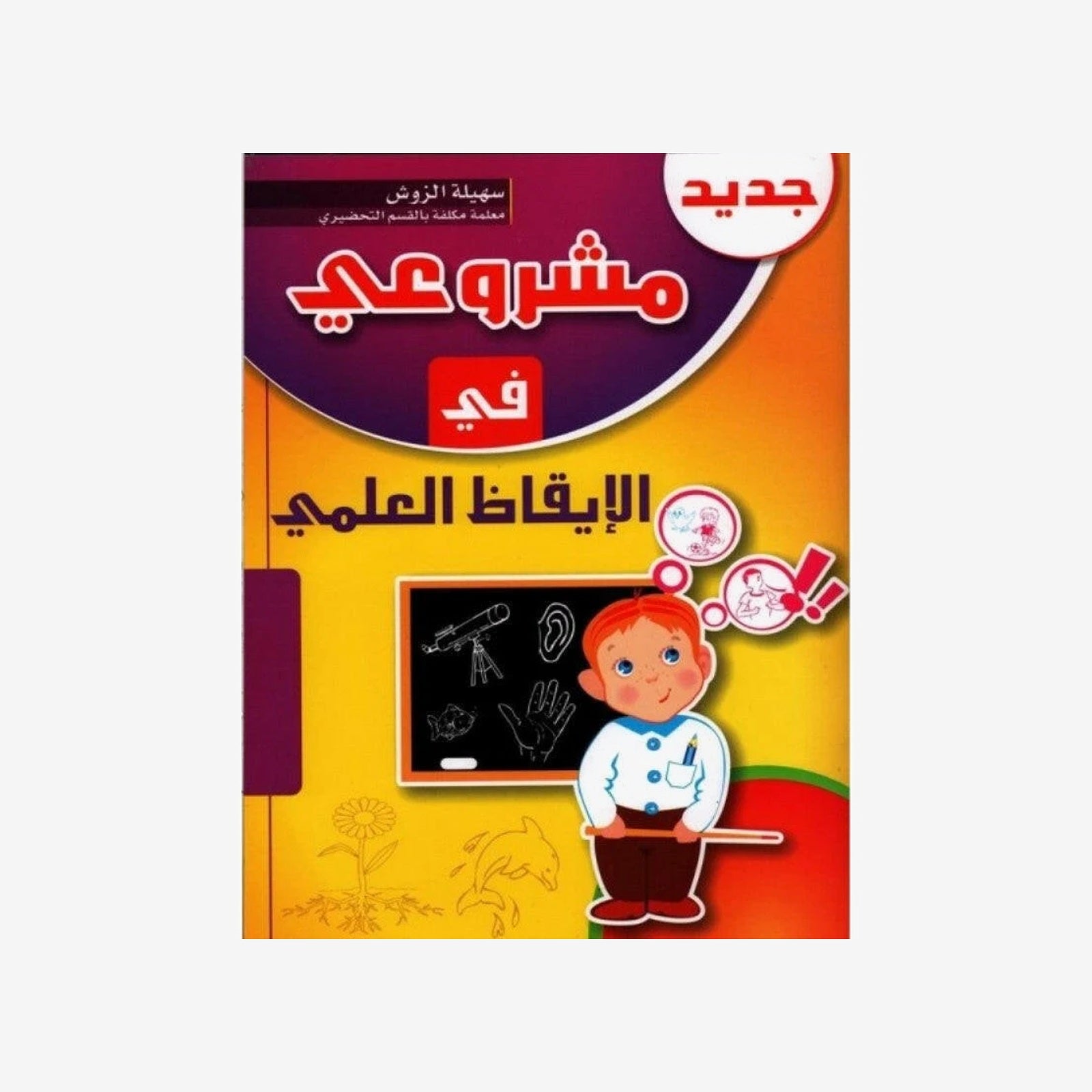 مشروعي في الإيقاظ العلمي: 5-6 سنوات.