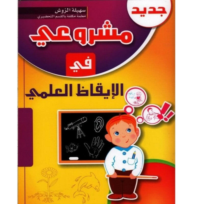 مشروعي في الإيقاظ العلمي: 5-6 سنوات.