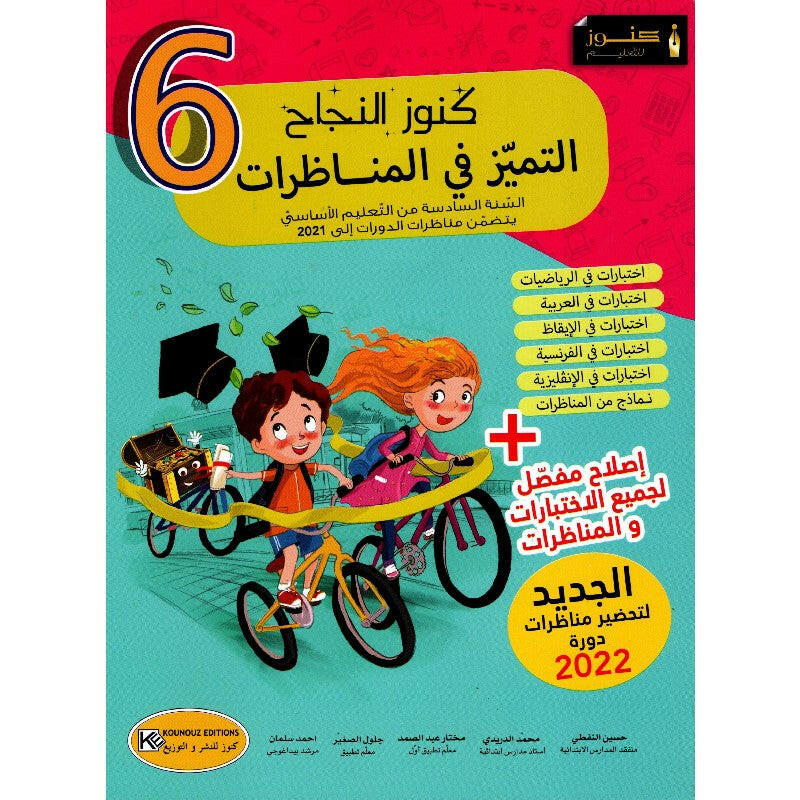 كنوز النجاح - التميز في المناظرات - 6 اساسي.