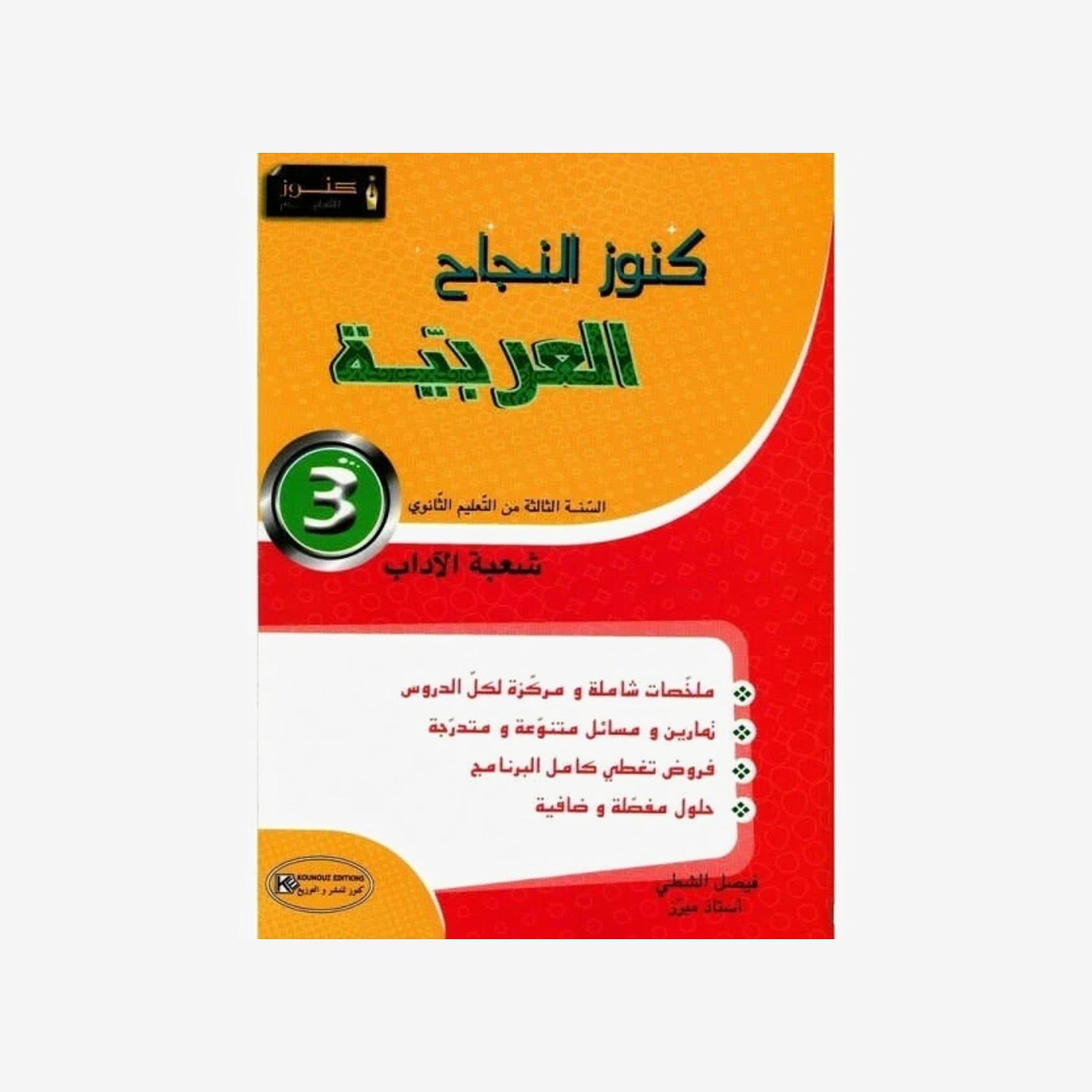 كنوز النجاح العربية - 3 ثانوي اداب.