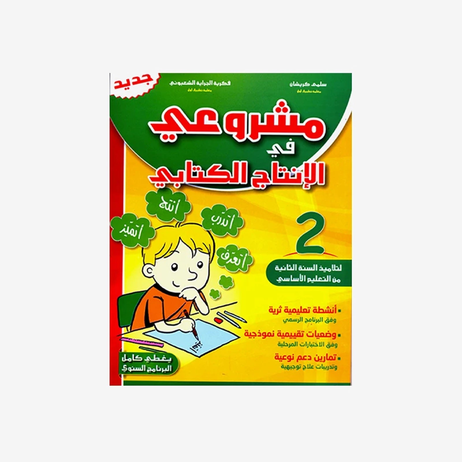 PRIM مشروعي في الانتاج الكتابي GLOBAL 2E.
