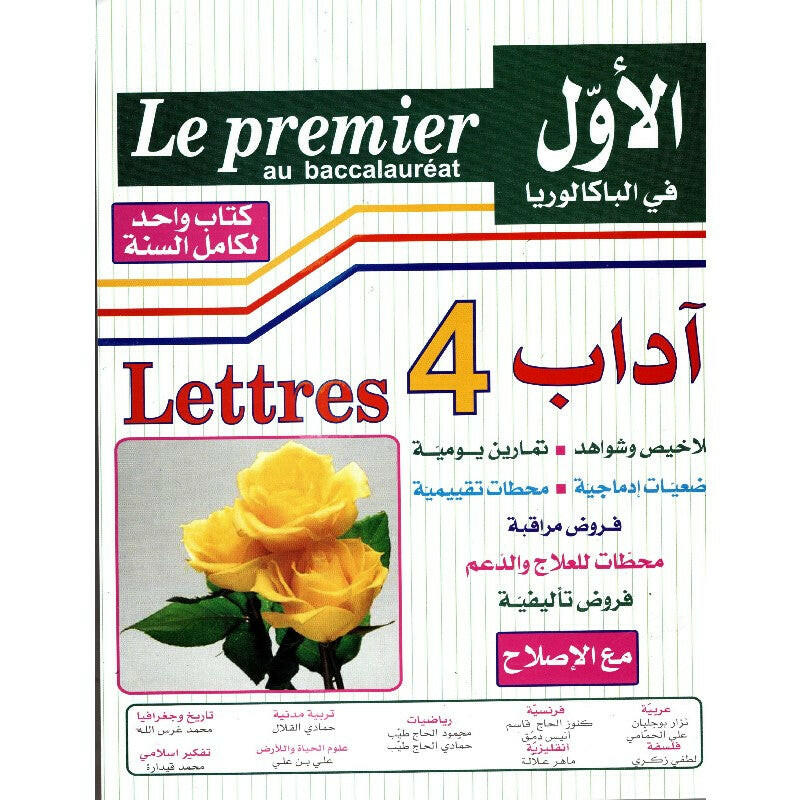 الأول في الباكالوريا آداب - كامل السنة.