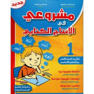 PRIM مشروعي في الإنتاج الكتابي GLOBAL 1E.