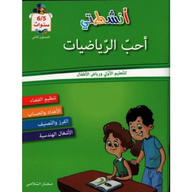 أنشطتي أحب الرياضيات 6/5 سنوات.