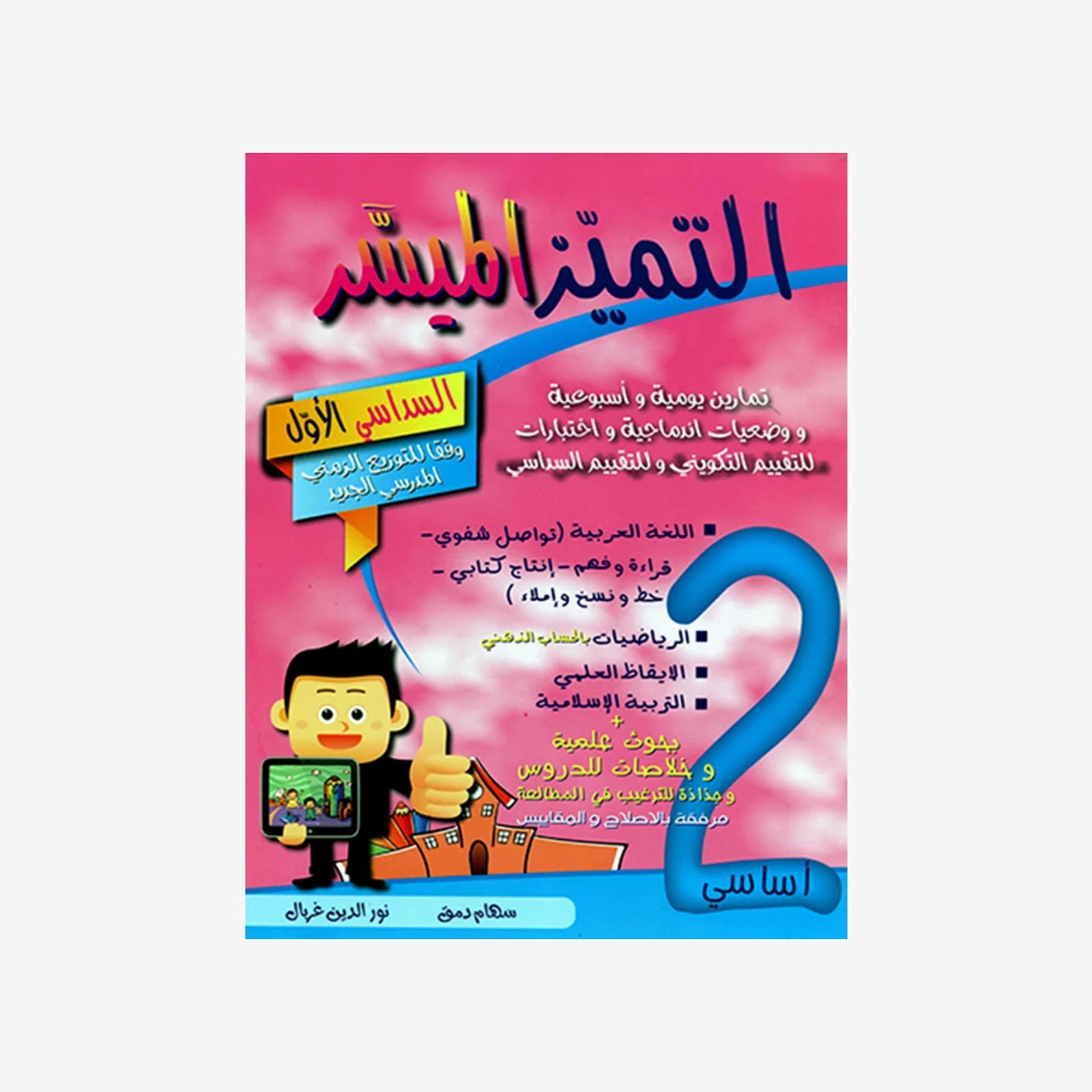 التميز الميسر - الثلاثي الاول - 2 اساسي.
