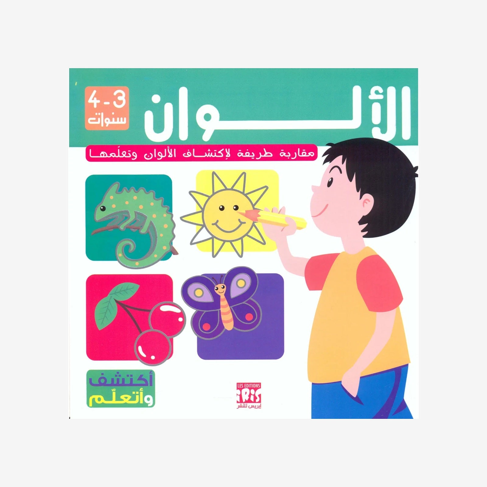 الألوان - اكتشف وتعلم (3-4 سنوات).