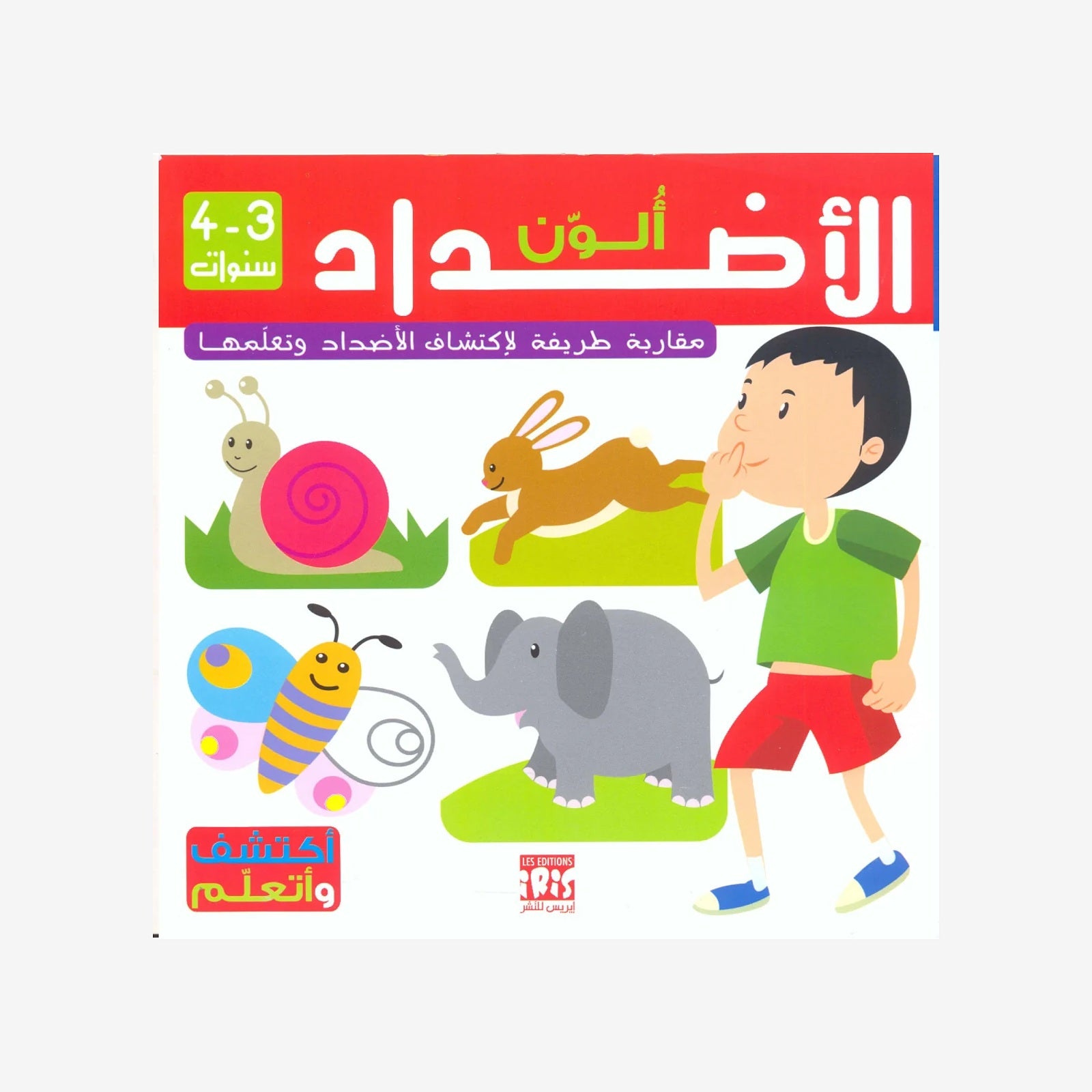 الأضداد - اكتشف وتعلم (3-4 سنوات).