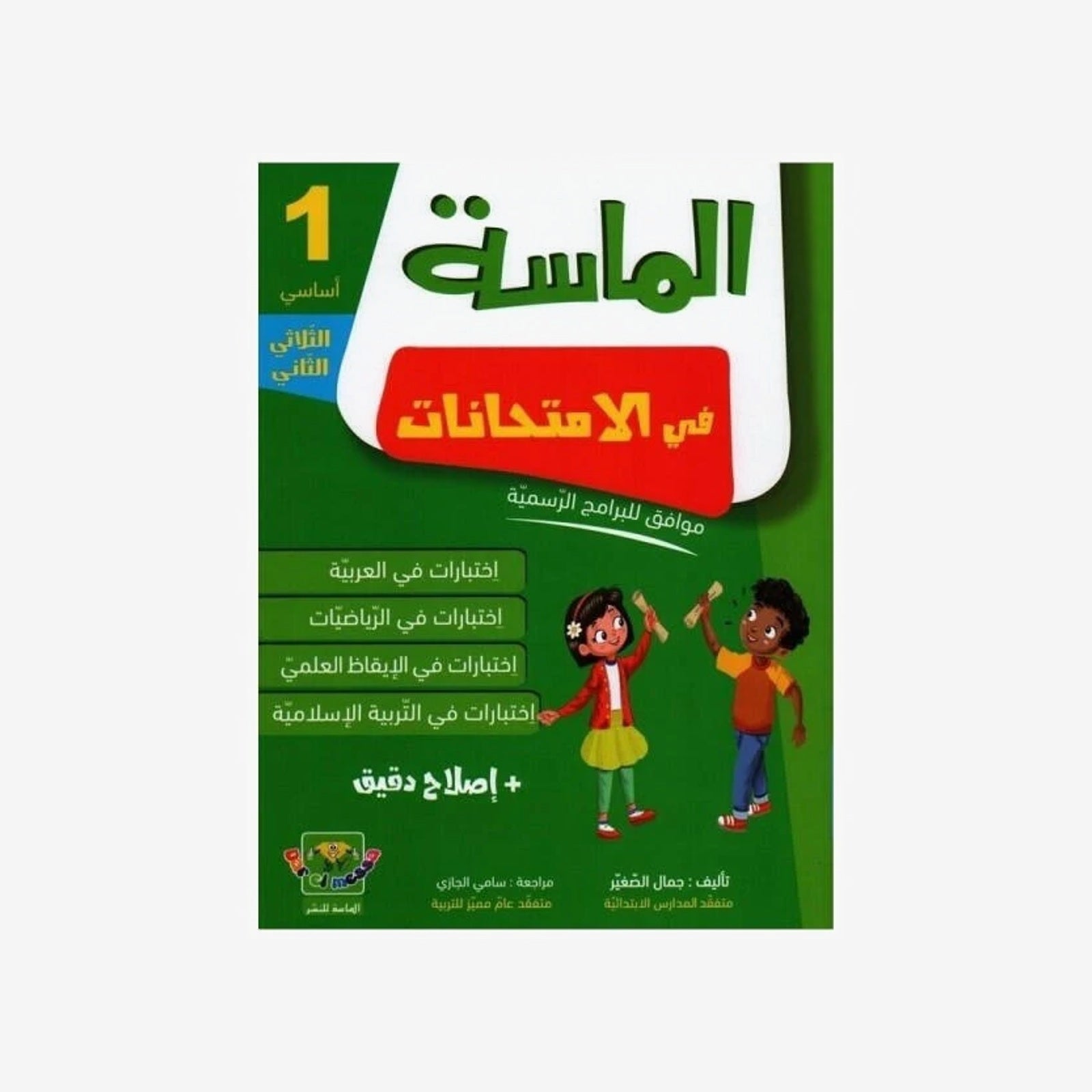 الماسة في الإمتحانات - السنة الأولى - الثلاثي الثاني.