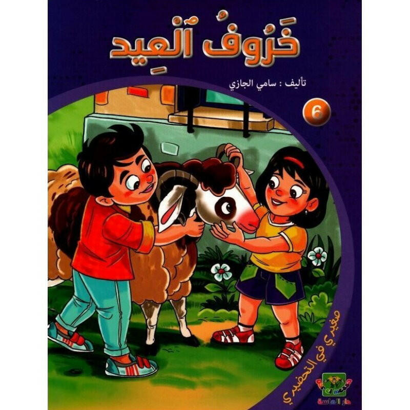 سلسلة صغيري في التحضيري.