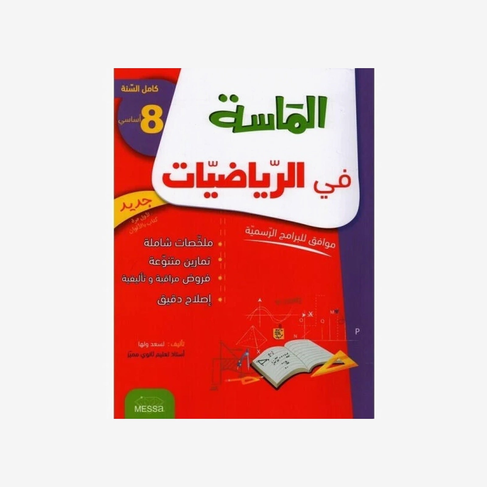 COLL الماسة_ في الرياضيات GLOBAL 8E.
