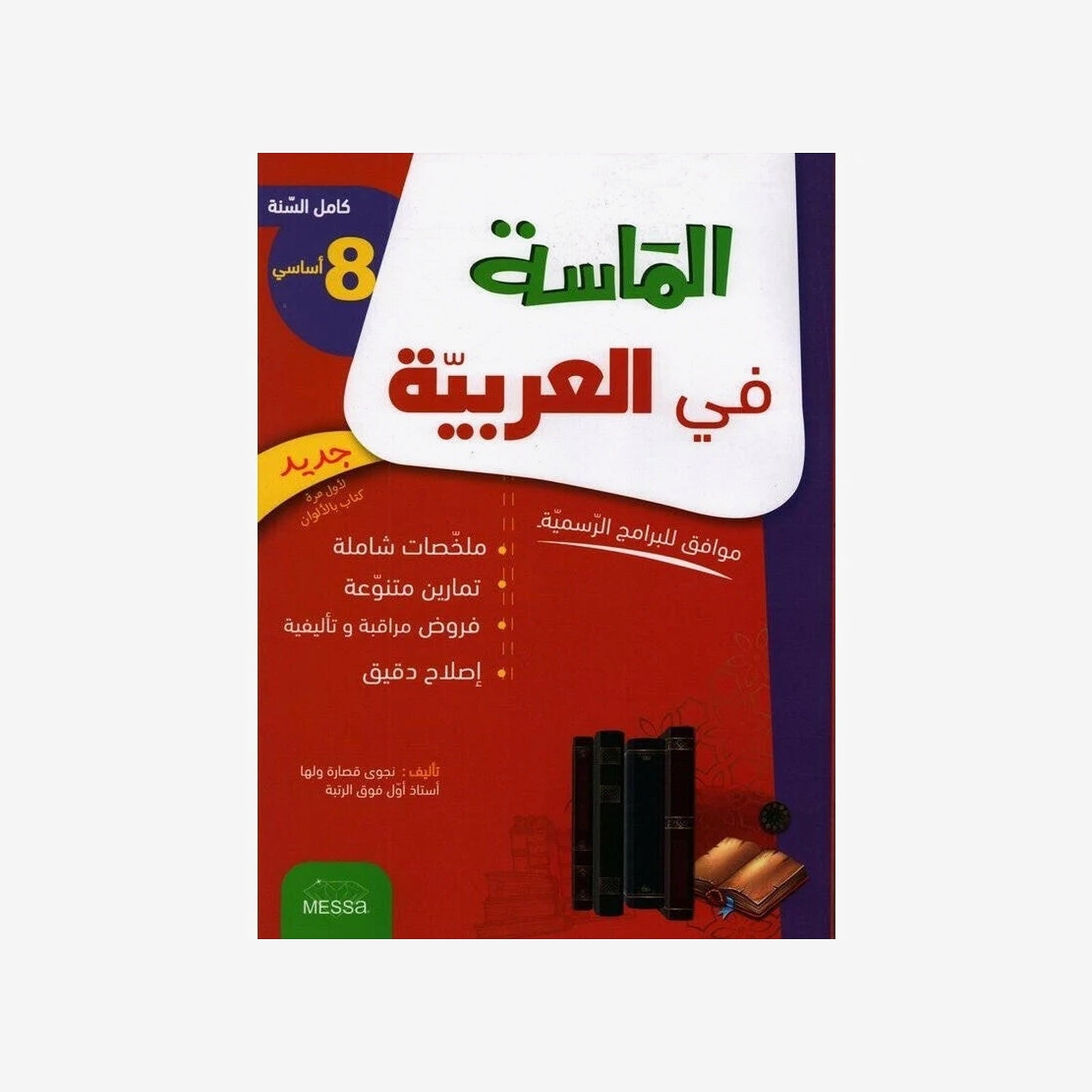 الماسة في العربية.