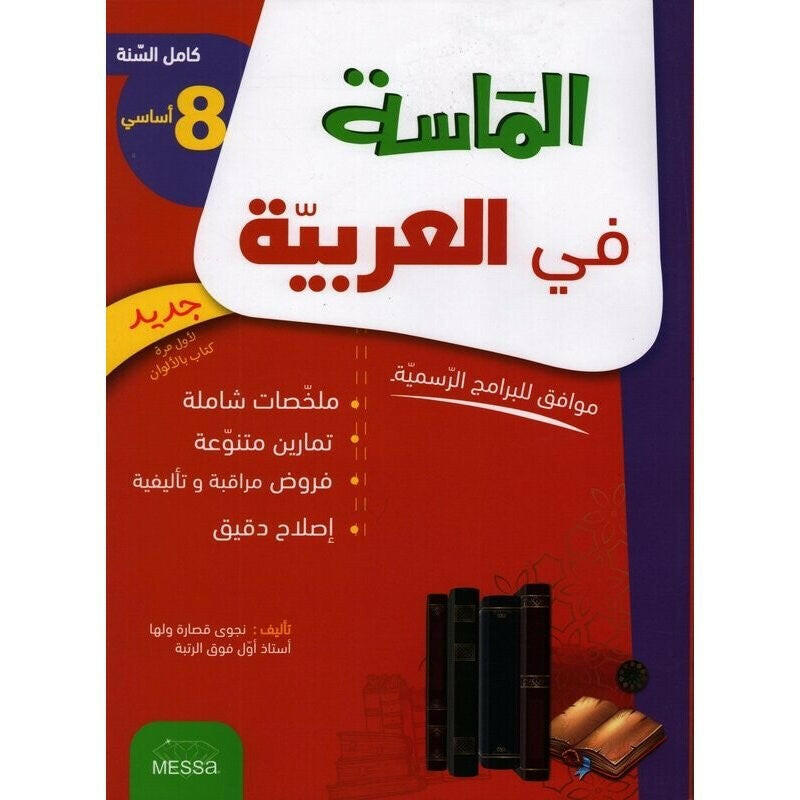 الماسة في العربية.