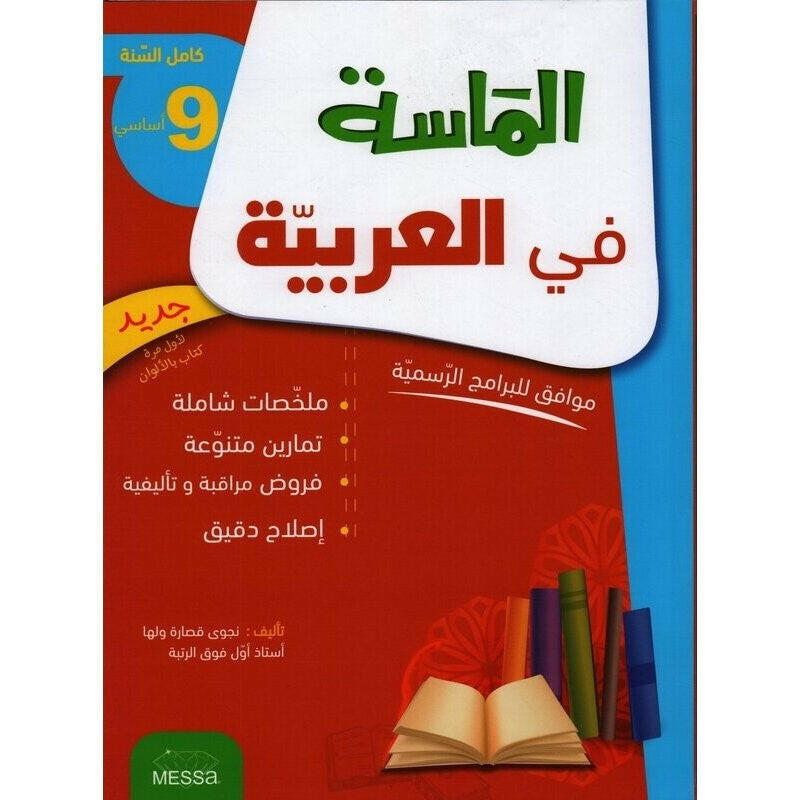 الماسة في العربية - كامل السنة - 9 اساسي.