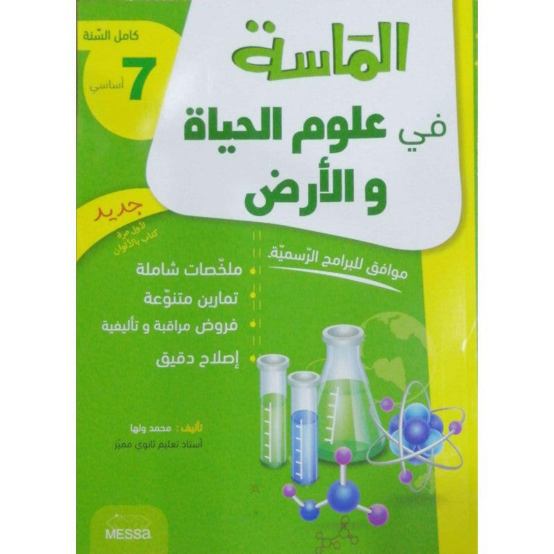 الماسة في علوم الحياة و الارض - كامل السنة - 7 اساسي.