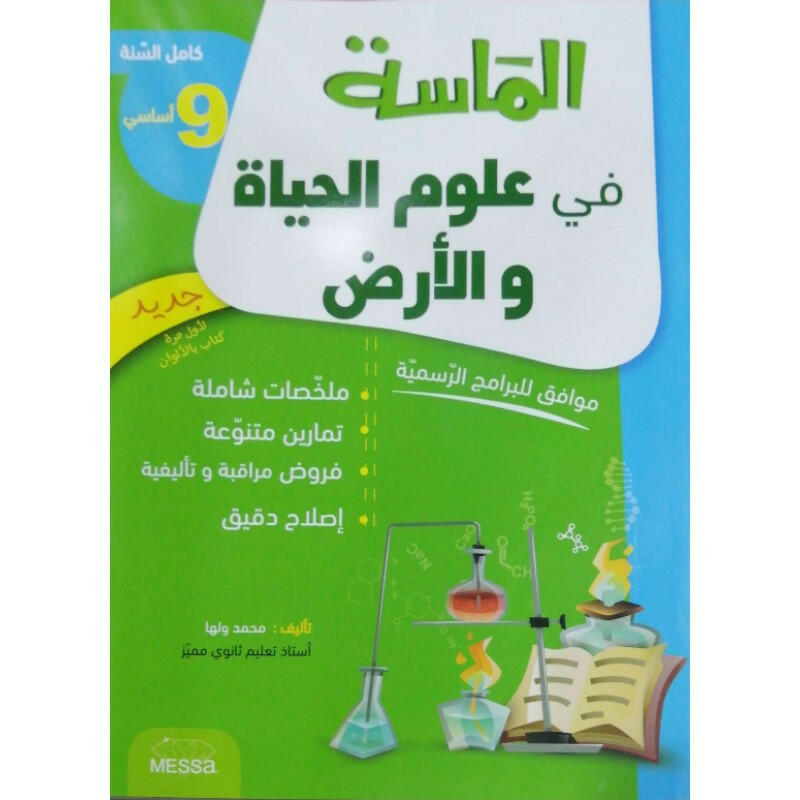الماسة في علوم الحياة و الارض - كامل السنة - 9 اساسي.